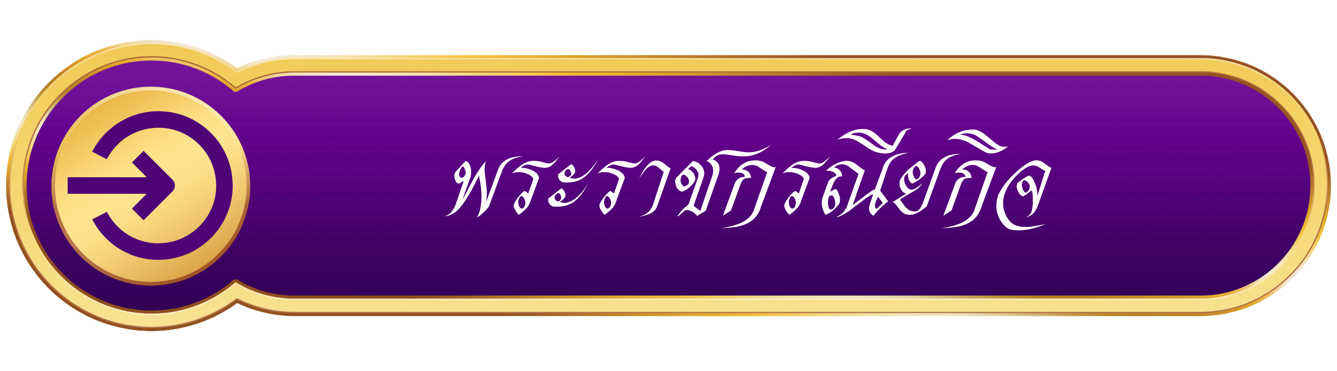 พระราชกรณียกิจ