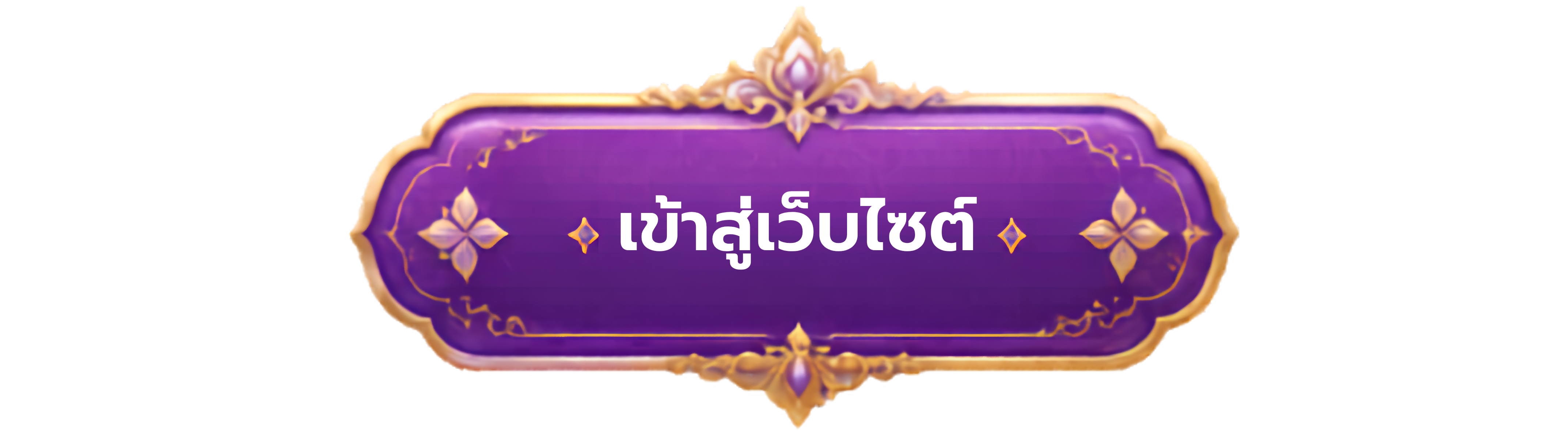 เข้าสู่เว็บไซต์โรงงานไพ่ กรมสรรพสามิต