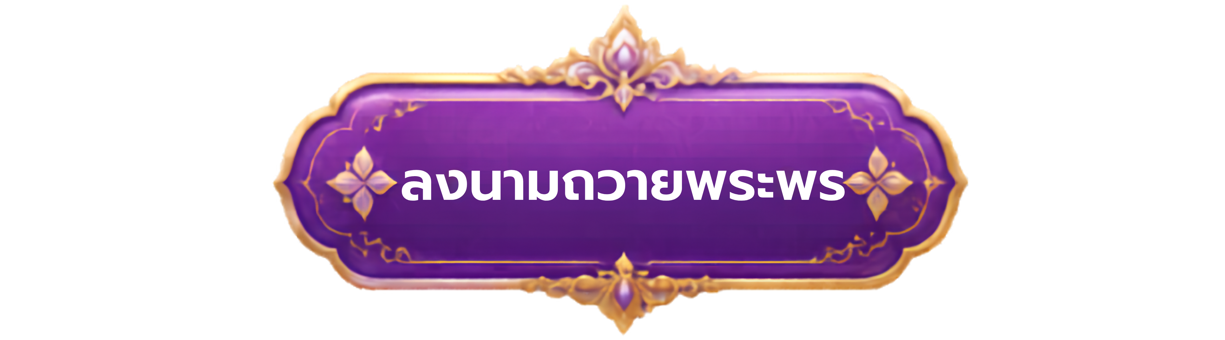 ลงนามถวายพระพร