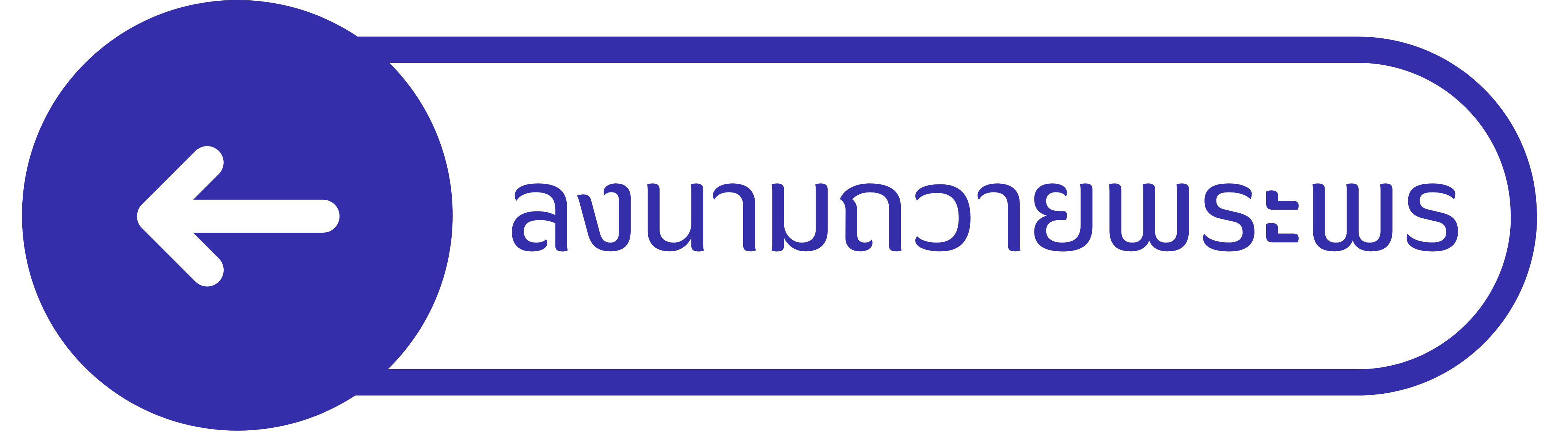 ลงนามถวายพระพร