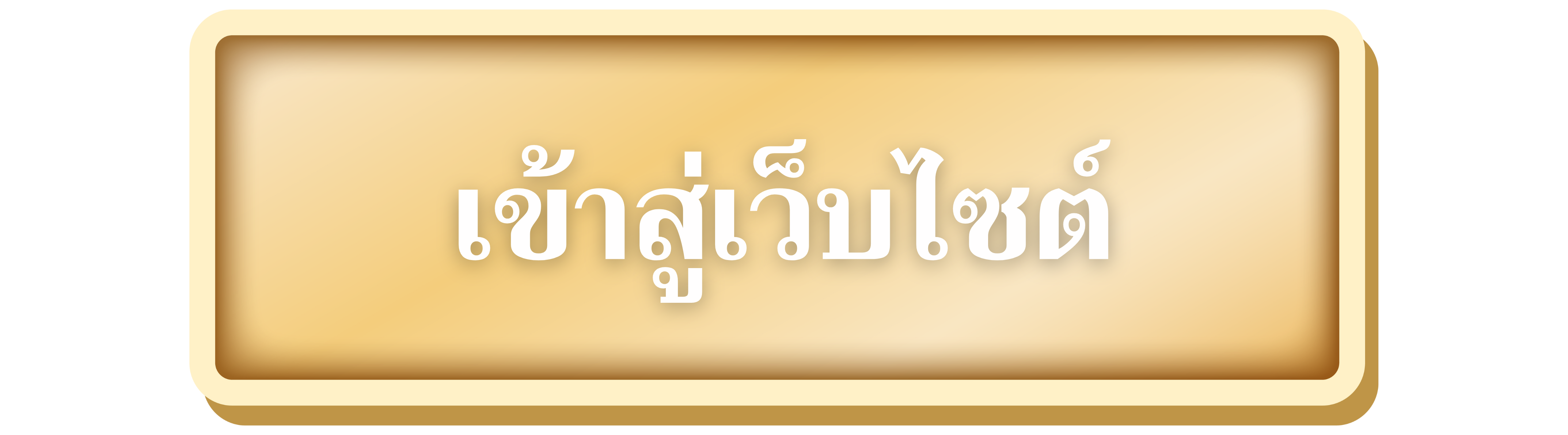 เข้าสู่เว็บไซต์โรงงานไพ่ กรมสรรพสามิต