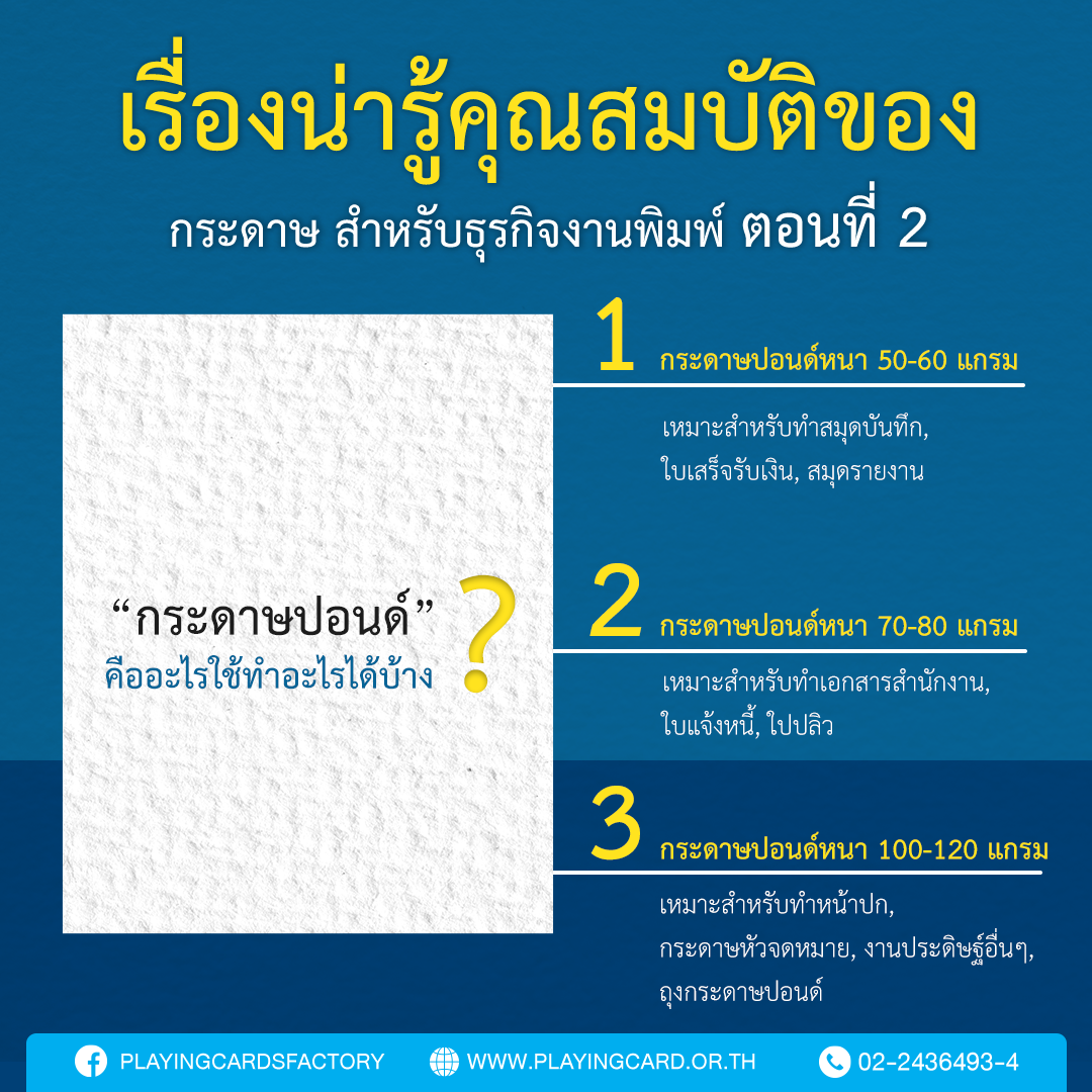 รู้เรื่องคุณสมบัติของกระดาษ สำหรับธุรกิจงานพิมพ์ ตอนที่ 2 “กระดาษปอนด์”  คืออะไร? ใช้ทำอะไรได้บ้าง? – โรงงานไพ่ กรมสรรพสามิต | Playingcard