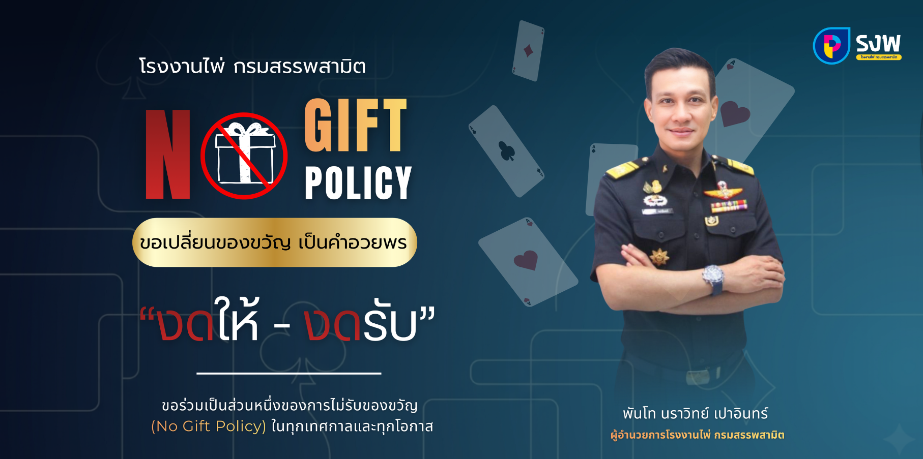 โรงงานไพ่ ไม่รับของขวัญและของกำนัลทุกชนิด
